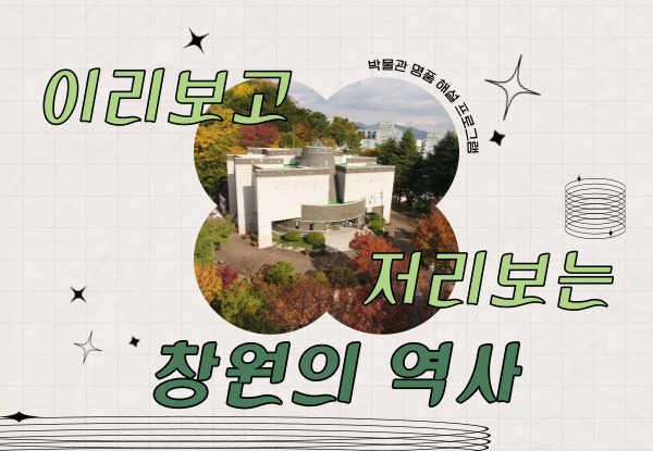 박물관 명품 전시 해설 「이리 보고 저리 보는 창원의 역사」