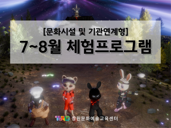 [기관 연계형] 2025년 7~8월 유아 체험 프로그램