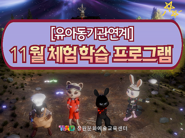 [기관 연계형] 2025년 11월 ★창원 아트그라운드 야외 공연장★ 유아 뮤지컬&체험학습 특별 프로그램 