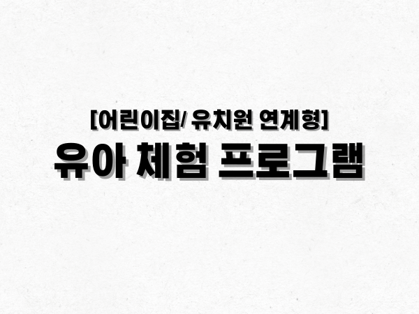 [기관연계] 2026년 3~4월 유아동 대상 프로그램