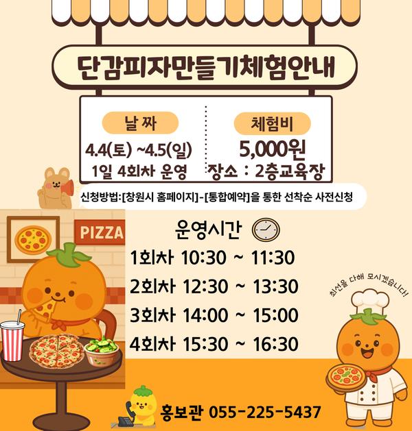 4월 특별 체험 (단감피자만들기)
