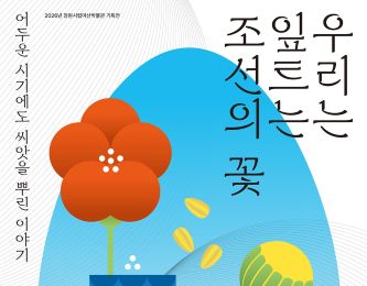 2026년 상반기 기획전 <우리는 잎트는 조선의 꽃> 전시해설
