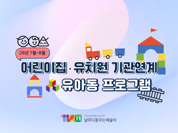 [기관연계] 2026년 7~8월 유아동 대상 프로그램