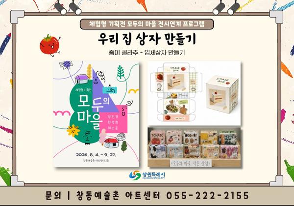 전시 연계 프로그램 : 우리 집 상자 만들기(9/6수업)
