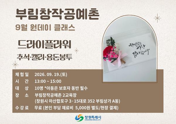9월 원데이 클래스 : 드라이플라워 추석·캘리·용돈봉투