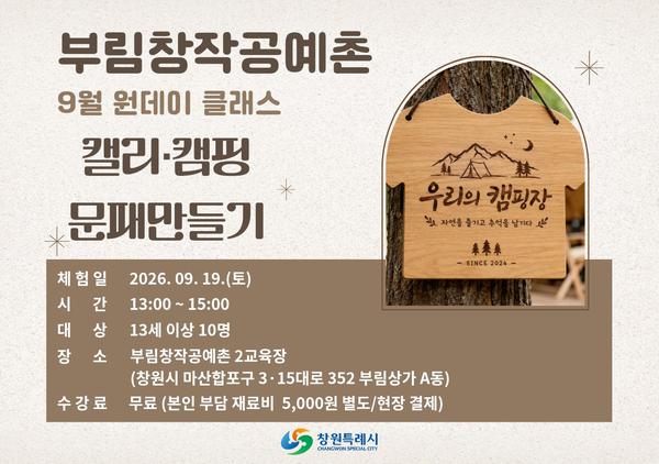 9월 원데이 클래스 : 캘리·캠핑 문패 만들기