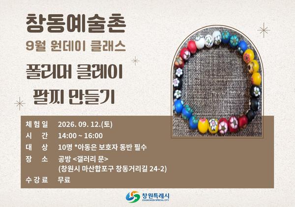 9월 원데이 클래스 : 폴리머클레이 팔찌 만들기