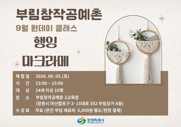 9월 원데이 클래스 : 행잉 마크라메