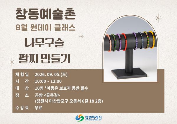 9월 원데이 클래스 : 나무구슬 팔찌 만들기