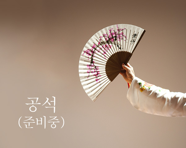 공석(준비중)