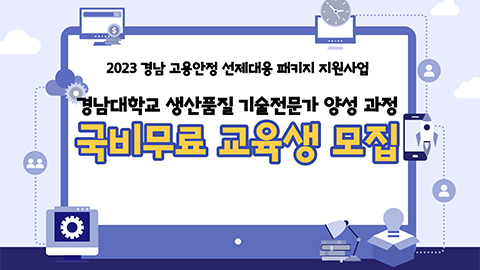 2023 경남 고용안정 선제대응 패키지 지원사업 “생산품질 기술전문가 양성과정” 교육생 모집