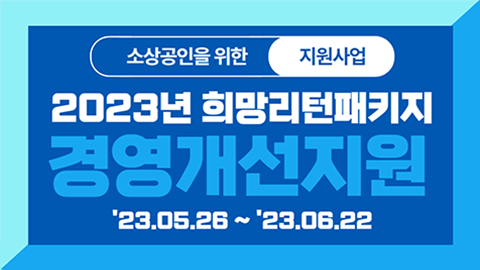 2023년 희망리턴패키지 경영개선지원 사업 2차 모집 안내
