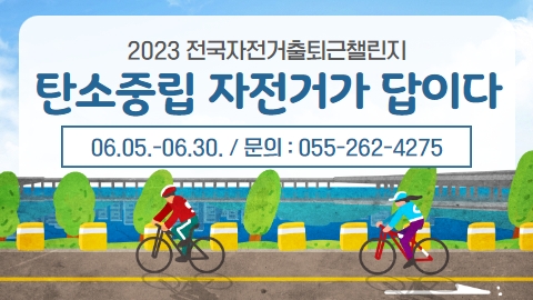  2023 전국 자전거 출퇴근 챌린지 탄소중립 자전거가 답이다