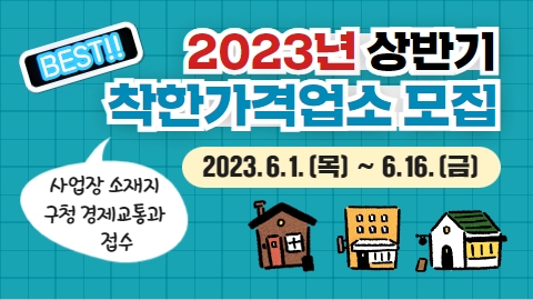 2023년 상반기 착한가격업소 모집 안내