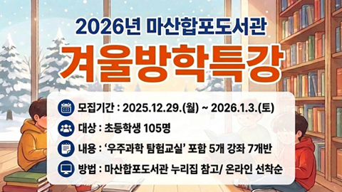  마산합포도서관 2026년 겨울방학특강 수강생 모집