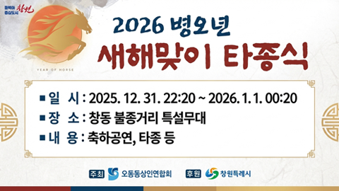 2025 갈무리 및 2026 새해맞이 타종식
