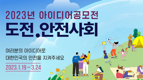 2023년 '도전.안전사회' 공모전 개최 안내 