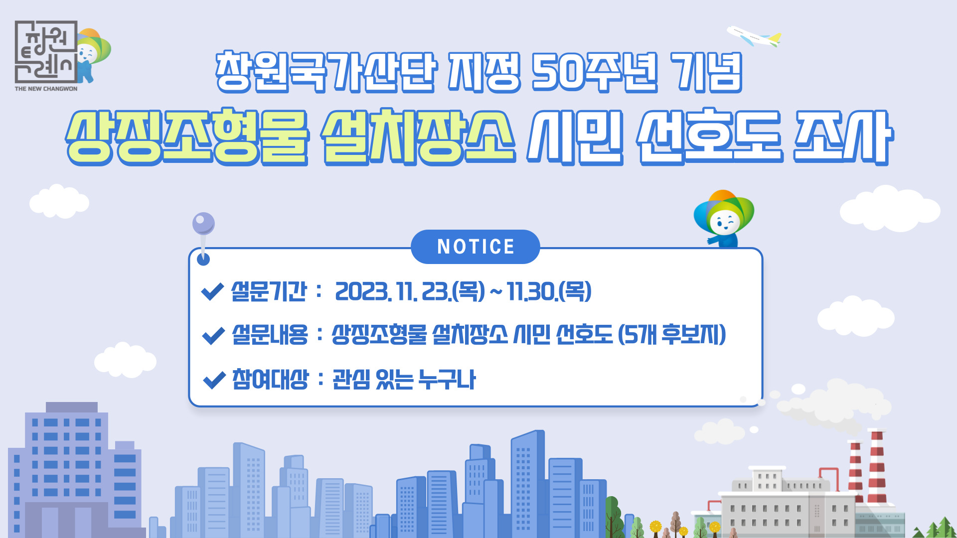 창원국가산업단지 50주년 기념 상징조형물 설치장소 온라인 시민투표