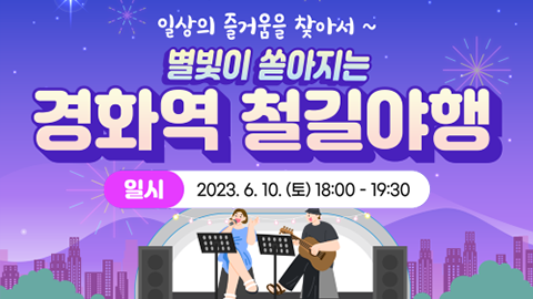 별빛이 쏟아지는 경화역 철길야행(1회차) 개최