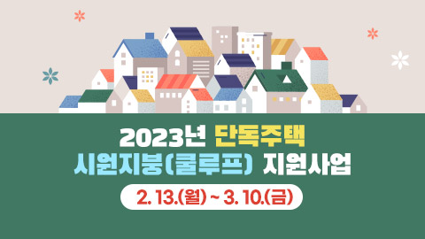 2023년 단독주택 시원지붕(쿨루프) 지원사업