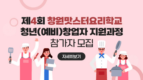 “제4회 창원맛스터요리학교 청년(예비)창업자 지원과정” 참가자 모집