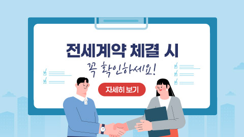 전세사기 피해, 예방할 수 있습니다