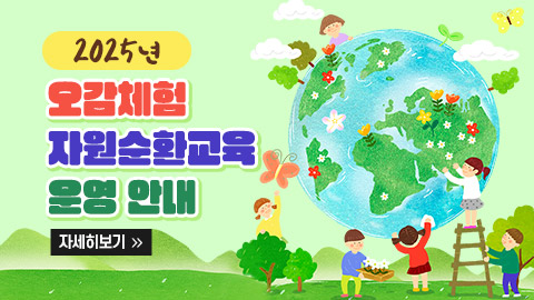 2025년 오감체험 자원순환교육 운영 안내