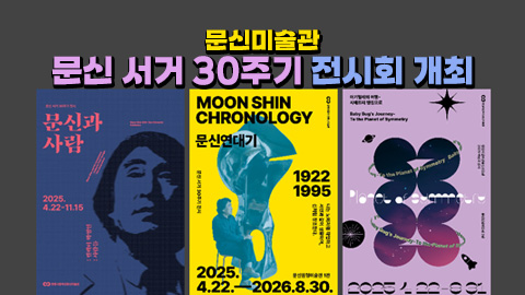 문신미술관 문신 서거 30주기 전시회 개최