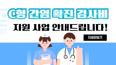 c형간염 확진검사비 지원 사업 안내드립니다!