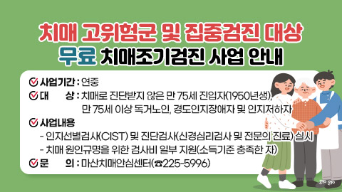 치매 고위험군 및 집중검진 대상 무료 치매조기검진 사업
