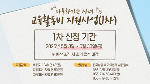 2025년 다문화가족 자녀 교육활동비 지원(1차) 신청 안내