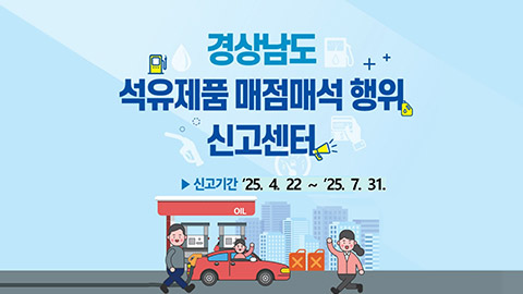 석유제품 매점매석 행위 신고센터 운영