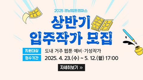 2025 경남웹툰캠퍼스 상반기 입주작가 모집
