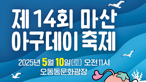 제14회 마산아구데이축제