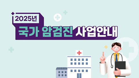 2025년 국가 암검진 사업안내