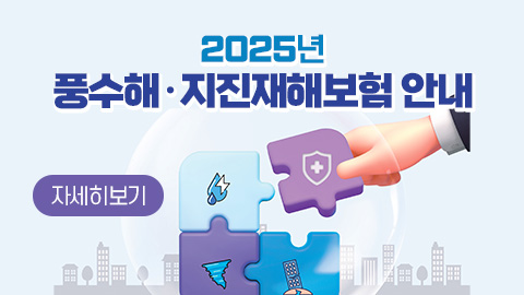 2025년 풍수해·지진재해보험 안내