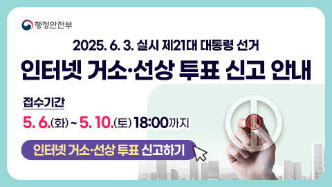 제21대 대통령 선거 인터넷 거소·선상투표신고 안내
