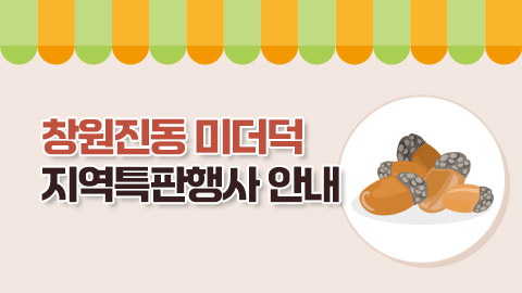 창원진동 미더덕 지역특판행사 안내