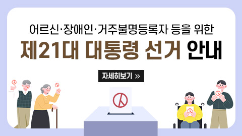 제21대 대통령선거 어르신, 장애인 등 선거 안내