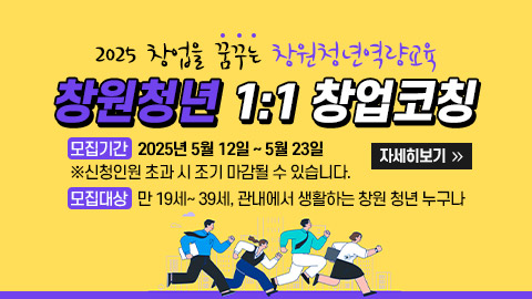 2025 창업을 꿈꾸는 창원청년역량교육
