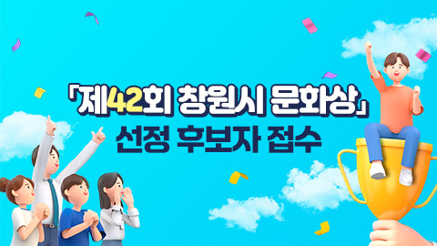 「제42회 창원시 문화상」선정 후보자 접수
