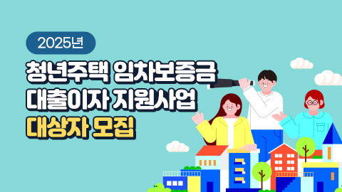 2025년 청년주택 임차보증금 대출이자 지원사업 대상자 모집