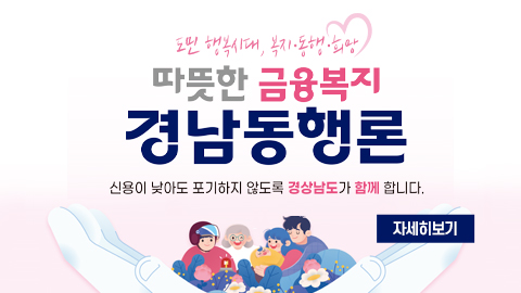 따뜻한 금융복지 경남 동행론