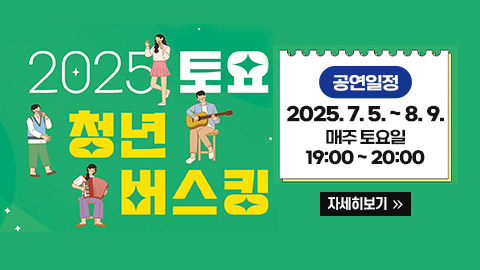 2025 토요 청년버스킹