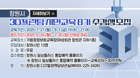창원시 3D프린팅 시민교육 8기 수강생 모집 홍보