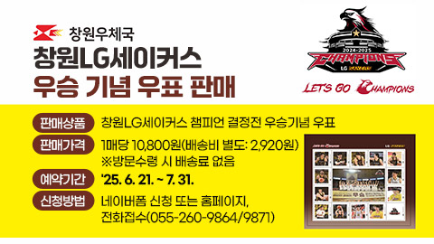 창원LG세이커스 창단 첫 챔피언결정전 우승 기념 우표 판매
