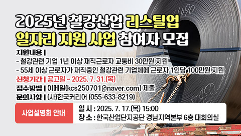 2025년 철강산업 리스틸업 일자리 지원 사업 참여자 모집
