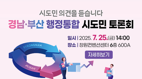 경남-부산 행정통합 시도민 토론회 개최