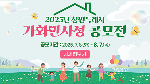 2025년 창원특례시 가화만사성 공모전 개최
