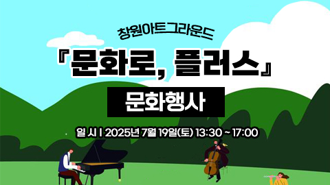 창원아트그라운드 『문화로, 플러스』 문화행사